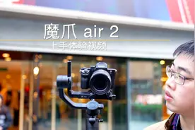 性价比之选！魔爪AIR2上手体验视频视频封面