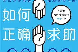 求人太难？《如何正确求助》教你走出舒适区，提升求助能力值图片