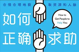 求人太难？《如何正确求助》教你走出舒适区，提升求助能力值图片
