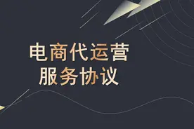 电商代运营服务协议（完整且适用于大多数网店）图片