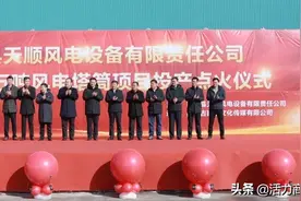 商都县天顺风电设备有限责任公司举行年产12万吨风电塔筒项目投产点火仪式图片