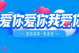 2020520爱你爱你我爱你图片