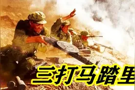 三打马踏里是彰显我军攻坚能力和英雄主义气概的抗美援朝收官之战图片