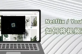 「Netflix/YouTube 小技巧」利用Chrome插件将视频置顶图片