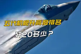 五代机爬升高度排名，F22高2万米，苏57最高1.9万米，歼20多少？视频封面