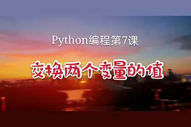 Python编程第7课，赋值语句高阶练习，4种方法交换两个变量的值图片