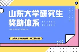 一图读懂！山大研究生奖助体系全攻略图片