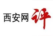 西安网评：无视现实困境而批评“躺平”，不公平图片