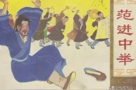 范进中举，为何喜极而疯，又为何一掌而醒图片