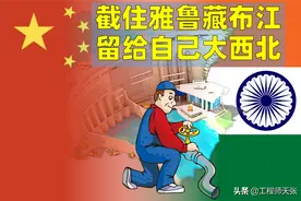 无视印度，中国拦住雅鲁藏布江，让藏水入疆行吗？图片