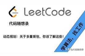 动态规划：关于多重背包，你该了解这些图片
