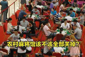 农村集镇上的麻将馆里男女老幼人头攒动，该不该全部关掉？图片