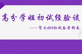 对外经贸大学434国际商务20级高分学姐教你如何备战国际商务初试图片