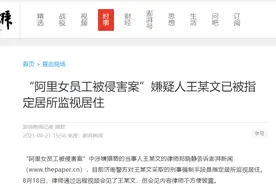“阿里女员工案”背后的监视居住图片