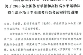 2020年全国体育单招、高校高水平运动队招生考试安排出炉图片
