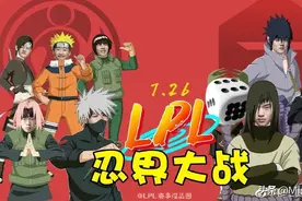 LOL：LPL大型团建日？忍界大战来袭！玩家：“我在LPL看火影！”图片