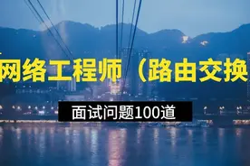 网络工程师（路由交换）面试问题100道图片