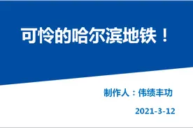可怜的哈尔滨地铁图片