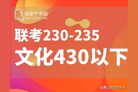 报考推荐｜福建联考230-235，文化430以下报考什么院校图片