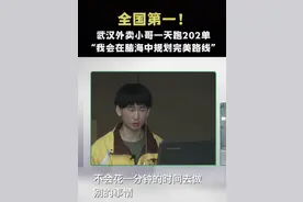 外卖小哥跑单量全国第一，网友:你读书时候怎么没有这个劲儿图片