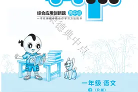 典中点语文一年级下册一本在做题中教你学习方法的书（上）图片