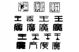篆刻的临习与创作（详细）图片