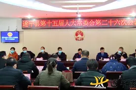 遂平县十五届人大常委会召开第二十六次会议图片