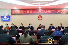 遂平县十五届人大常委会召开第二十六次会议图片