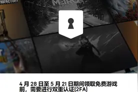 新规，Epic免费领游戏需进行双重认证图片