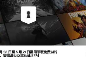 新规，Epic免费领游戏需进行双重认证图片