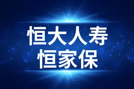 恒大人寿｜恒家保：性价比还可以，缺陷有7个图片