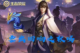 王者荣耀：回响之杖法强高，被动厉害，为何却被国服弈星集体放弃图片