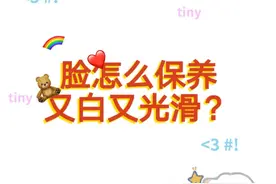 脸怎么保养才能又白又光滑？图片