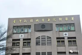 3年挖走数百人才？台湾检方搜查比特大陆在台关联公司，抓捕4人图片
