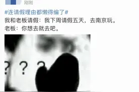 “连请假理由都懒得编了”，00后奇葩理由冲上热搜，网友：我懂图片