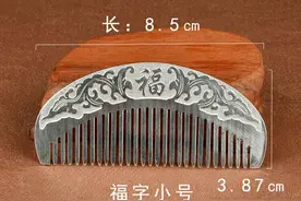 999足银梳子，6元一克图片