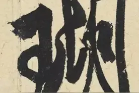 米芾最美的字都在这，那般气势太险太美图片