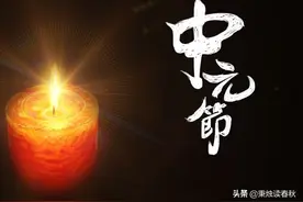 中元节为什么叫鬼节？这一天记住四个字，对您有好处图片