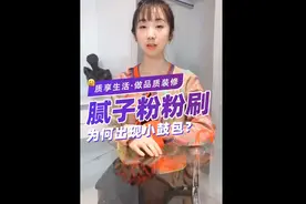腻子粉粉刷出现小鼓包？这点你做对了吗？图片