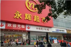 永辉超市采用了合伙人制度，业绩持续增长，员工动力十足图片