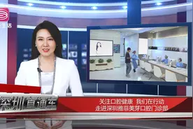 深圳电视台深圳直通车报道—深圳雅菲美芽口腔门诊部图片
