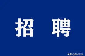 年薪最高18万！招聘辅警13名，速来报名！图片