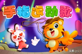 贝乐虎早教启蒙儿歌｜手指运动歌图片