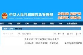 【官方】有限空间警示标志等7项安全生产行业标准征求意见图片