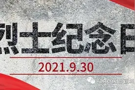 Taster爱国——英魂不泯 浩气长存 | Martyrs' Day中国“烈士纪念日”图片
