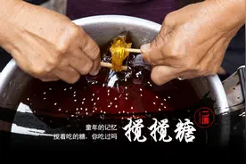 四川农村童年记忆：搅着吃的糖，越搅越多，这种糖你还记得吗视频封面