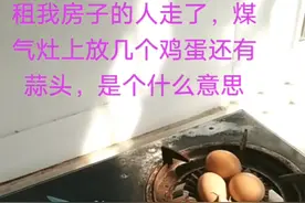 租我房子的人走了，煤气灶上放鸡蛋还有蒜头，是想暗示我什么？图片