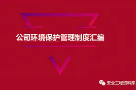 公司环境保护管理制度汇编（54页）图片