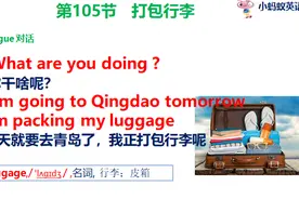 零基础英语口语，“打包行李”用英语怎么说呢？2 分钟教会你图片