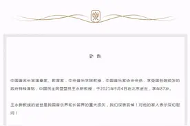 著名长笛演奏家、中央音乐学院教授王永新逝世，享年87岁图片